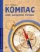 Компас. Чудо магнитной стрелки фото книги маленькое 2