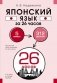 Японский язык за 26 часов фото книги маленькое 2