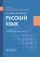 Русский язык: Учебник. 2-е изд., перераб. и доп фото книги маленькое 2