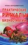 Практические ритуалы бизнес-магии фото книги маленькое 2
