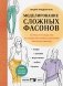 Моделирование сложных фасонов. Полное руководство по созданию любых дизайнов женской одежды фото книги маленькое 2
