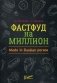 Фастфуд на миллион. Made in Russian Регион фото книги маленькое 2