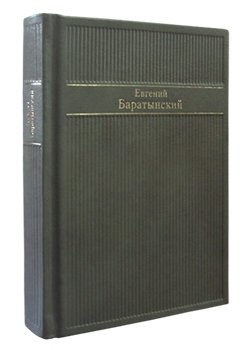 Евгений Баратынский. Стихотворения фото книги