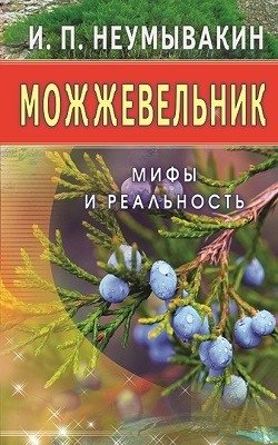 Можжевельник. Мифы и реальность фото книги
