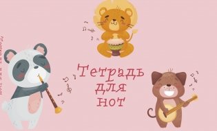 Тетрадь для нот. Зверята-музыканты фото книги
