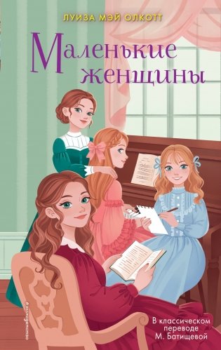 Маленькие женщины фото книги