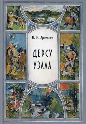 Дерсу Узала фото книги