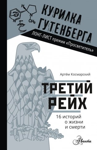Третий рейх. 16 историй о жизни и смерти фото книги