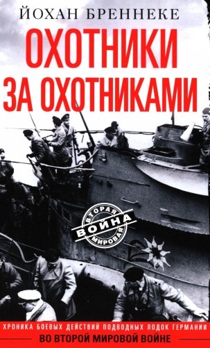 Охотники за охотниками. Хроника боевых действий подводных лодок Германии во Второй мировой войне фото книги