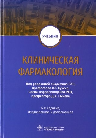 Клиническая фармакология: Учебник. 6-е изд., испр.и доп фото книги
