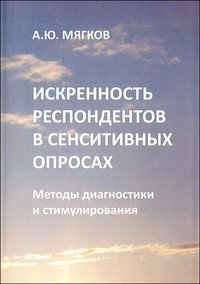 Искренность респондентов в сенситивных опросах. Методы диагностики и стимулирования фото книги