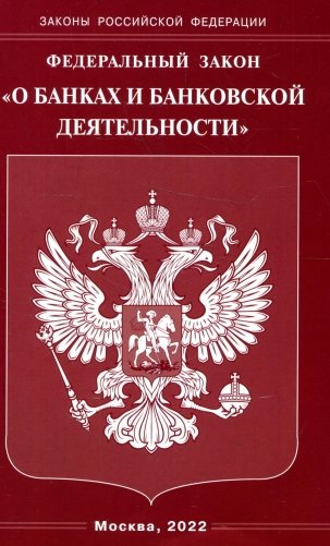 ФЗ "О банках и банковской деятельности" фото книги