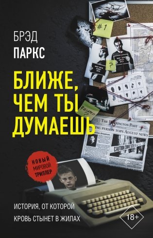 Ближе, чем ты думаешь фото книги