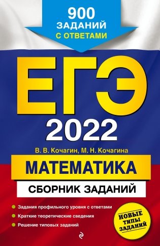 ЕГЭ-2022. Математика. Сборник заданий. 900 заданий с ответами фото книги