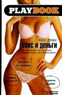 Секс и деньги фото книги