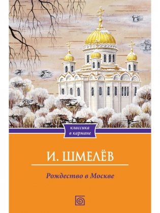 Рождество в Москве фото книги
