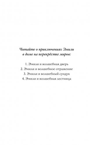 Эмили и волшебное отражение (#2) фото книги 3
