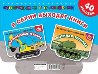 Строительная техника фото книги 2