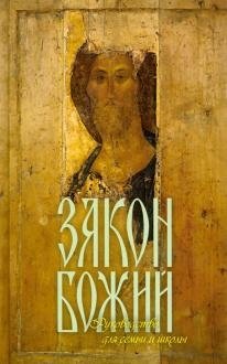 Закон Божий для семьи и школы фото книги