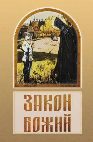 Закон Божий фото книги