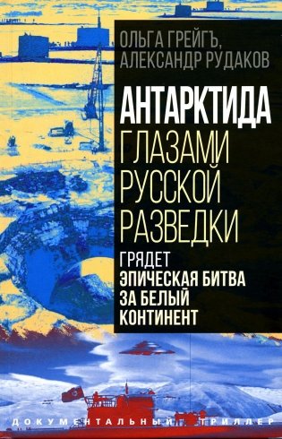 Антарктида глазами русской разведки. Грядет эпическая битва за белый континент фото книги