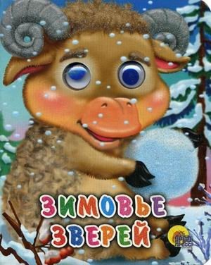 Зимовье зверей фото книги