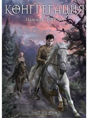 Ловец человеков. Ради всего святого фото книги