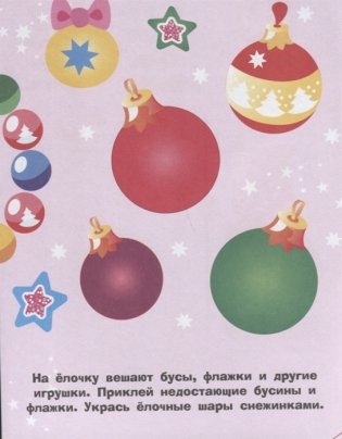 Наклейки для самых маленьких. Елочка. Выпуск 31 фото книги 3