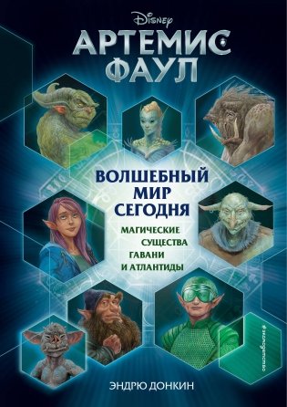 Артемис Фаул. Волшебный мир сегодня. Магические существа Гавани и Атлантиды фото книги
