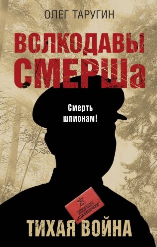 Волкодавы СМЕРШа. Тихая война фото книги