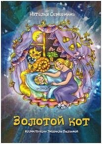 Золотой кот. Стихи для детей фото книги