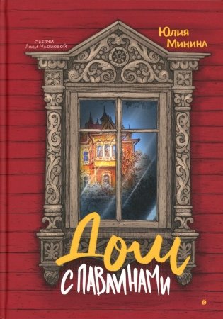 Дом с павлинами фото книги