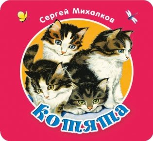 Котята фото книги