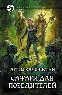 Сафари для победителей фото книги