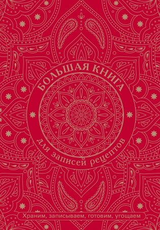 Большая книга для записей рецептов. Храним, записываем, готовим, угощаем фото книги