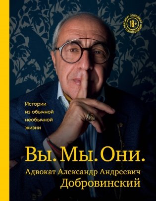 Вы. Мы. Они. Адвокат Александр Андреевич Добровинский фото книги