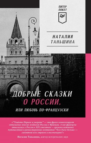 Добрые сказки о России, или Любовь по-французски фото книги