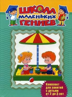 Школа маленьких гениев. Комплект для занятий с детьми от 2 до 3 лет (количество томов: 7) фото книги