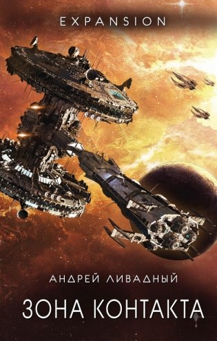 Зона Контакта фото книги