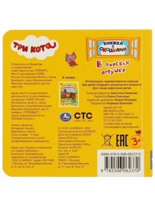В поисках игрушки. Три кота. Книжка с окошками фото книги 5