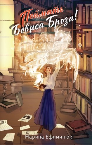 Поймать Бевиса Броза! фото книги