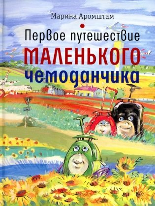 Первое путешествие маленького чемоданчика фото книги