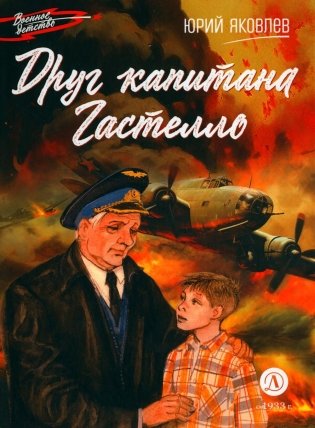 Друг капитана Гастелло: рассказы фото книги