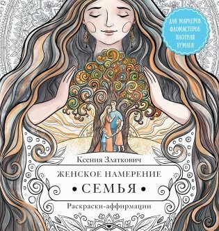 Женское намерение. Семья. Раскраски-аффирмации фото книги