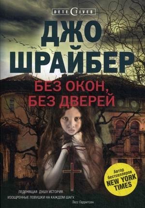 Без окон, без дверей фото книги