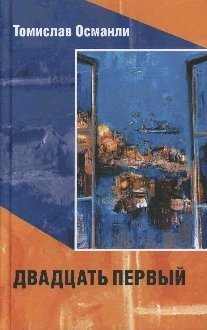 Двадцать первый. Книга фантазмов фото книги