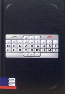 Мобильная революция фото книги