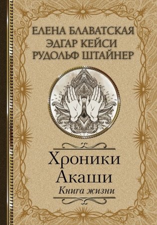 Хроники Акаши. Книга жизни фото книги