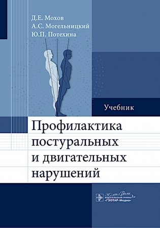 Профилактика постуральных и двигательных нарушений: Учебник фото книги