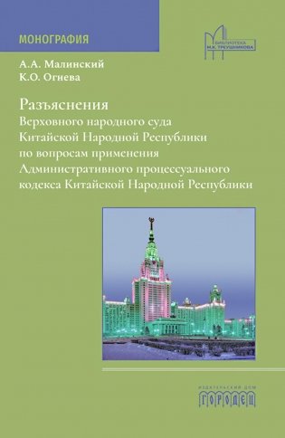 Разъяснения Верховного народного суда КНР по вопросам применения Административного процессуального кодекса КНР. Монография фото книги